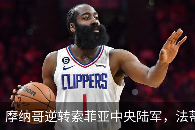 摩纳哥逆转索菲亚中央陆军，法蒂和布伦纳各入一球