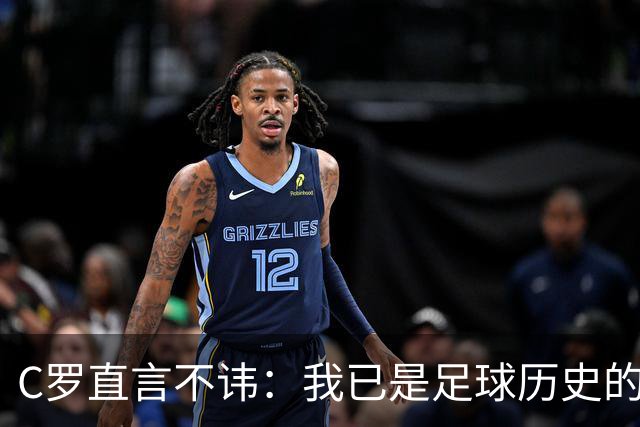 C罗直言不讳：我已是足球历史的最佳，无需争论！
